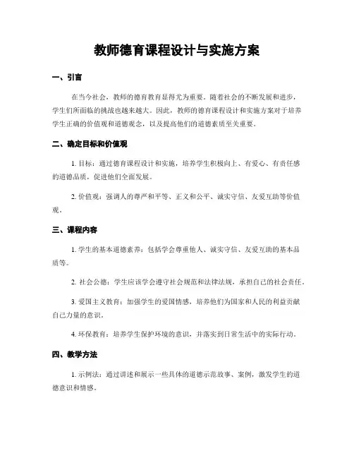 教师德育课程设计与实施方案