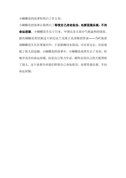 小蝴蝶花的故事你明白了什么