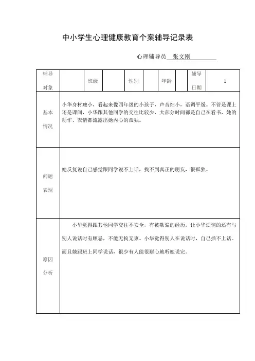 小学生心理健康教育个案辅导记录表[1]