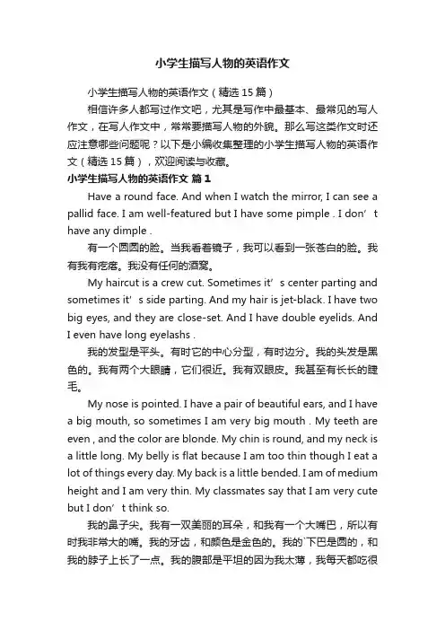 小学生描写人物的英语作文（精选15篇）