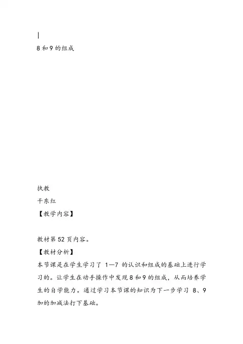 部编四年级上数学《8和9的组成》干东红教案PPT课件 一等奖新名师优质课获奖比赛人教版