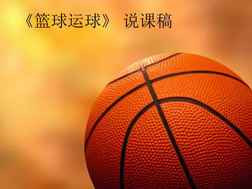 人教版初中体育与健康七年级全一册第四章《篮球运球》说课课件