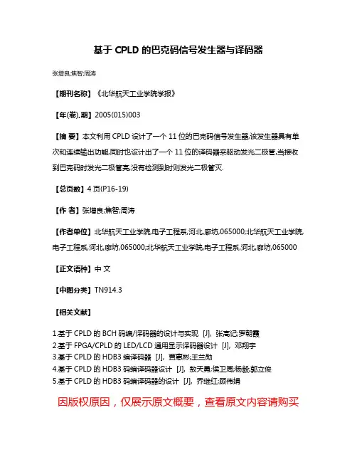 基于CPLD的巴克码信号发生器与译码器