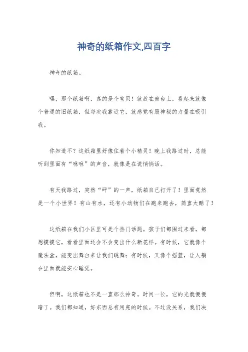 神奇的纸箱作文,四百字