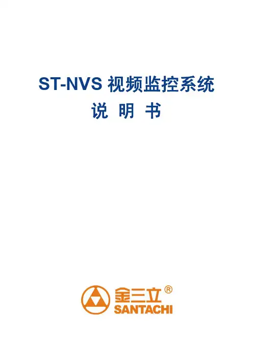 S-NVS视频监控系统说明书V1.1