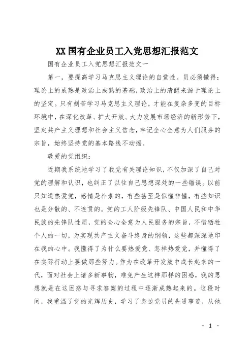 XX国有企业员工入党思想汇报范文