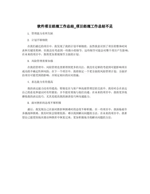 软件项目经理工作总结_项目经理工作总结不足
