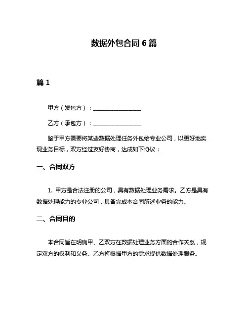 数据外包合同6篇
