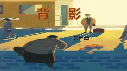 《背影》ppt课件