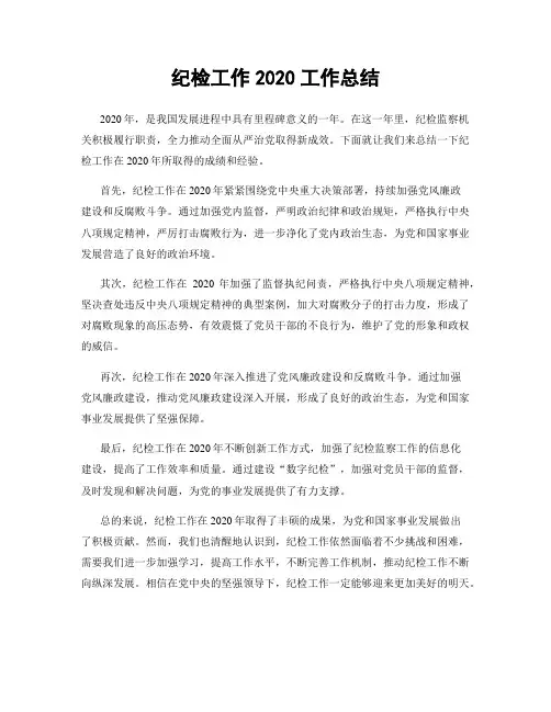 纪检工作2020工作总结