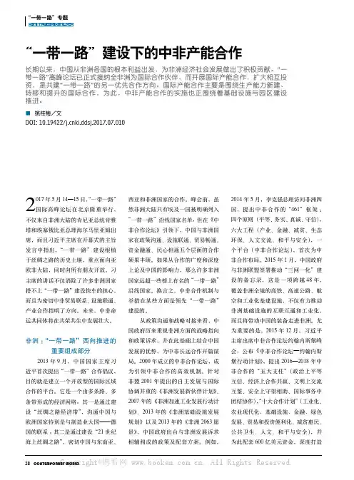 “一带一路”建设下的中非产能合作