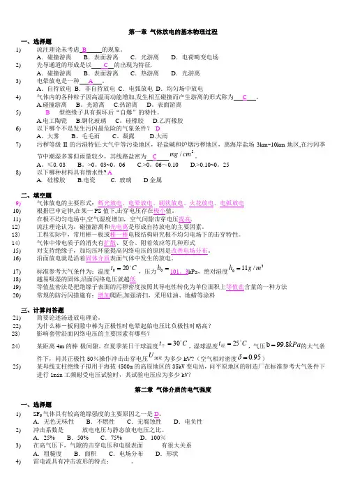 高电压技术习题与答案【精选文档】