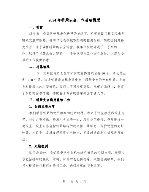 2024年桥梁安全工作总结模版(2篇)