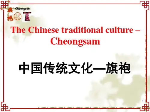 中国传统文化_旗袍英文介绍(课堂PPT)