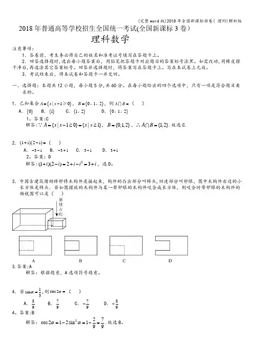 (完整word版)2018年全国新课标Ⅲ卷( 理科)解析版