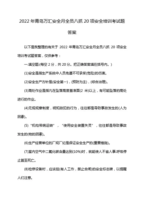 2022年青岛万汇安全月全员八抓20项安全培训考试题答案