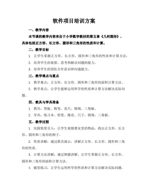 软件项目培训方案