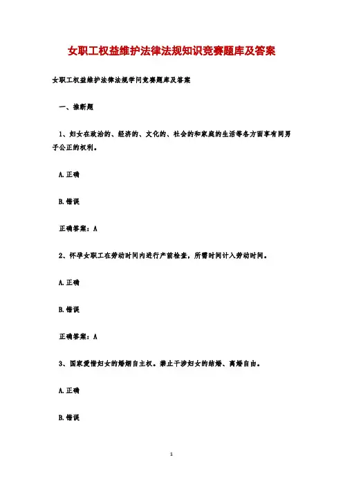 女职工权益维护法律法规知识竞赛题库及答案