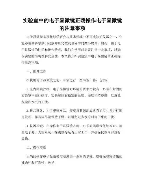 实验室中的电子显微镜正确操作电子显微镜的注意事项