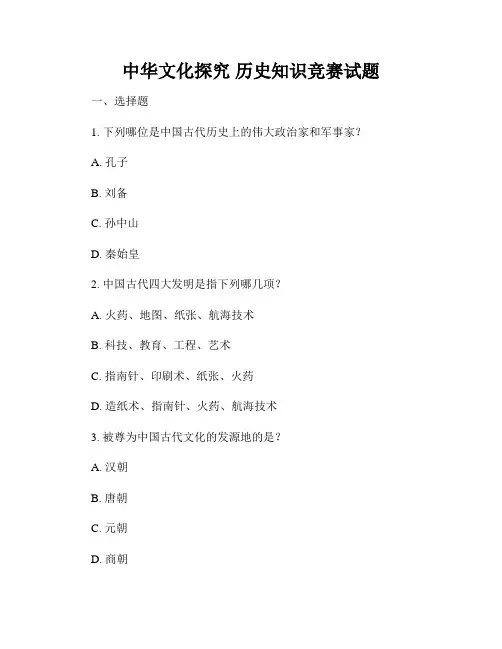 中华文化探究 历史知识竞赛试题