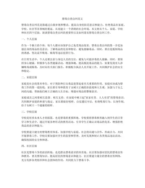 禁毒自查自纠范文
