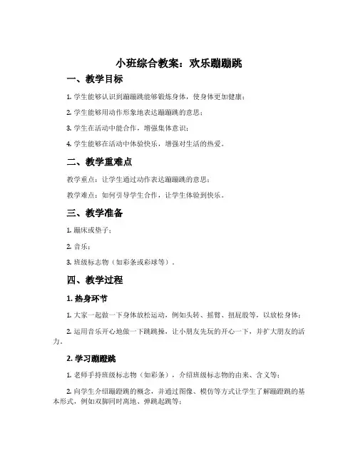 小班综合教案：欢乐蹦蹦跳