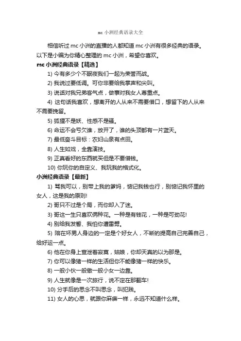 mc小洲经典语录大全_经典语录