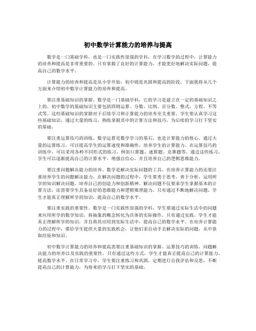 初中数学计算能力的培养与提高