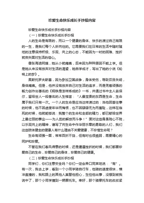 珍爱生命快乐成长手抄报内容
