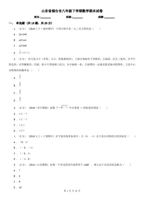 山东省烟台市八年级下学期数学期末试卷
