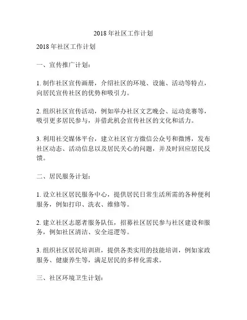 2018年社区工作计划