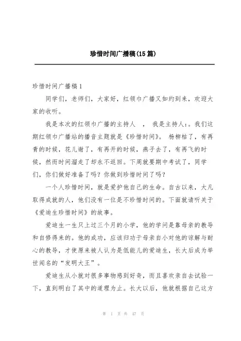 珍惜时间广播稿(15篇)