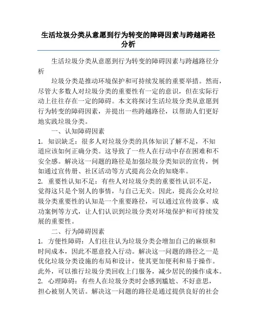生活垃圾分类从意愿到行为转变的障碍因素与跨越路径分析