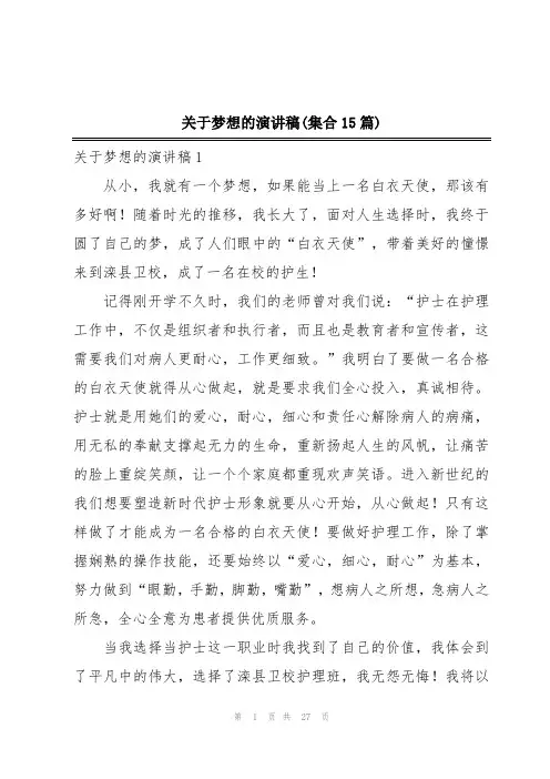 关于梦想的演讲稿(集合15篇)