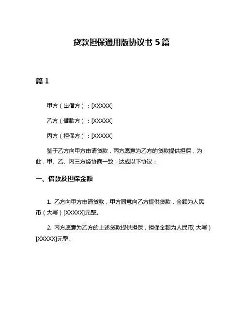 贷款担保通用版协议书5篇