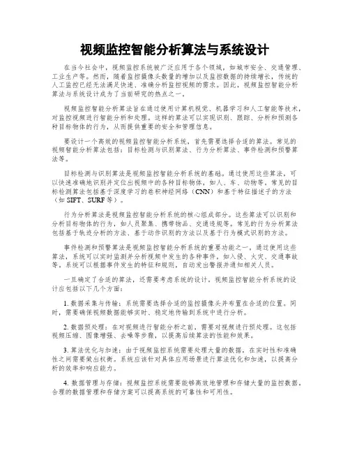 视频监控智能分析算法与系统设计