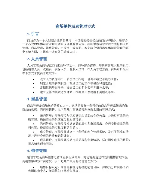 商场整体运营管理方式