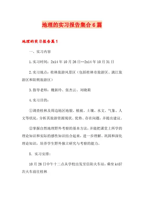 地理的实习报告集合6篇