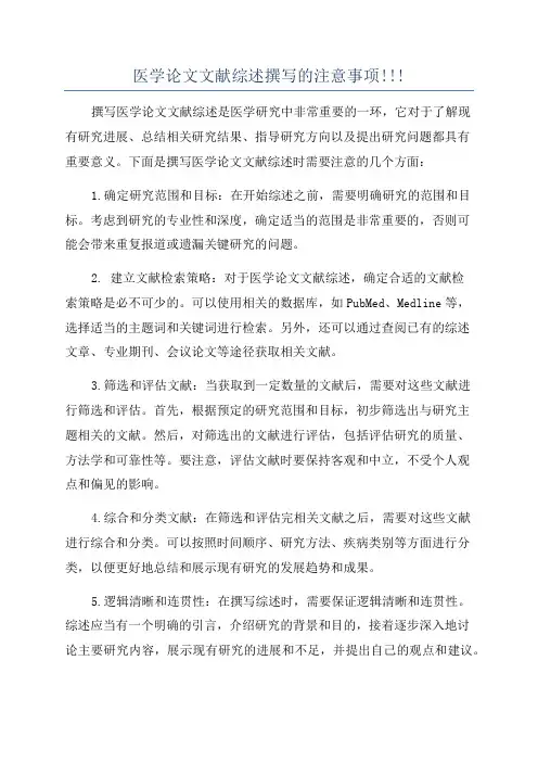 医学论文文献综述撰写的注意事项!!!