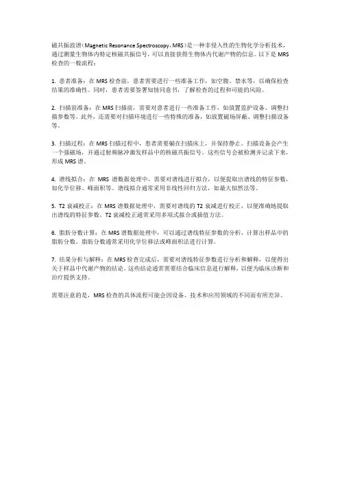 波谱mrs检查流程