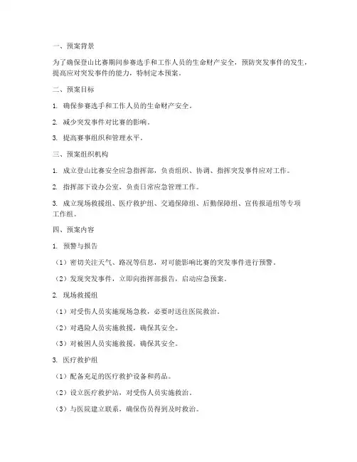 登山比赛安全应急预案