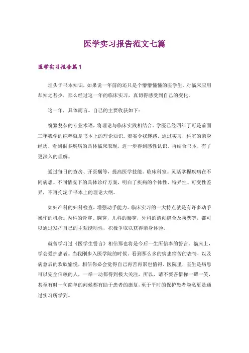 医学实习报告范文七篇