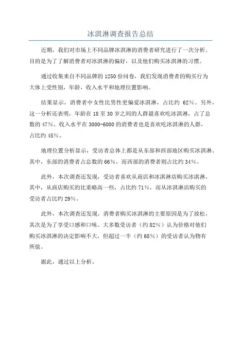 冰淇淋调查报告总结