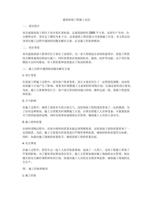 建筑屋面工程施工总结