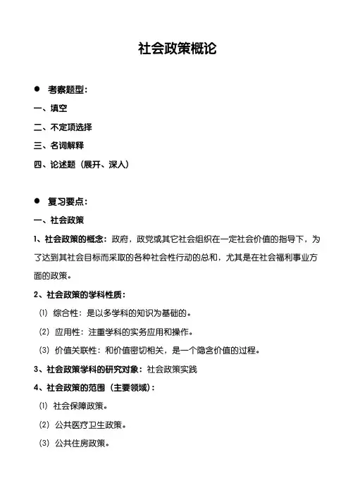 (参考资料)社会政策概论重点