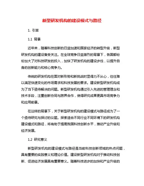 新型研发机构的建设模式与路径
