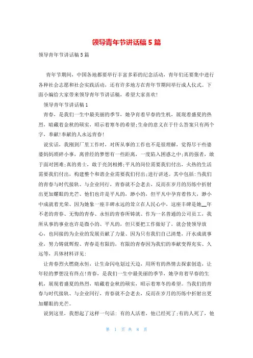 领导青年节讲话稿5篇