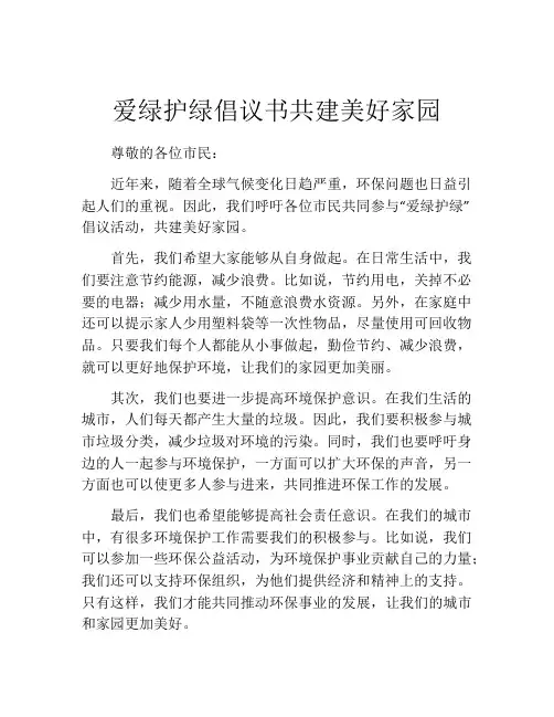 爱绿护绿倡议书共建美好家园