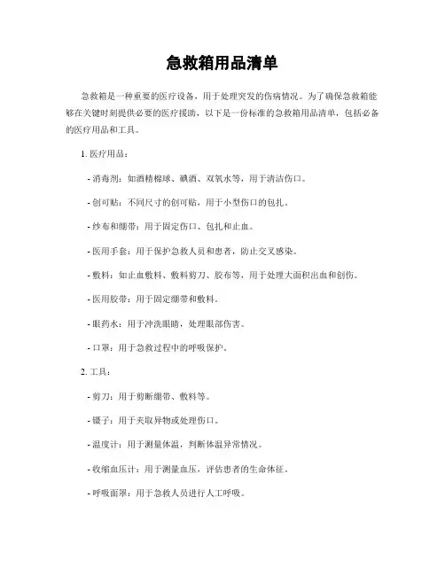 急救箱用品清单