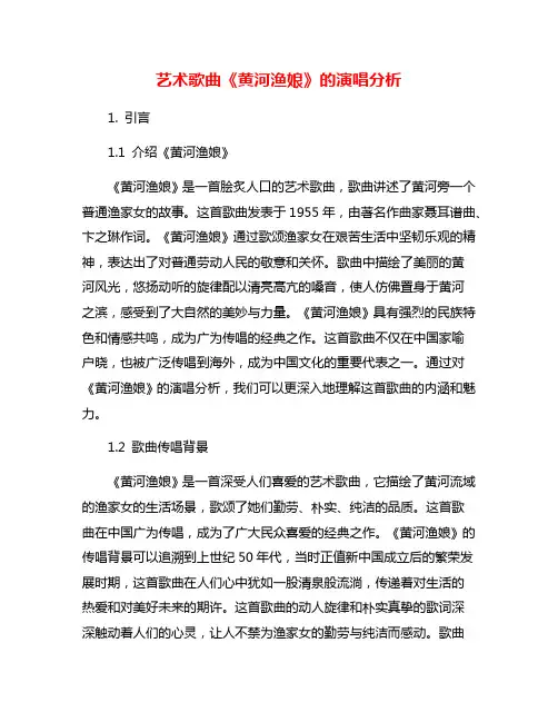 艺术歌曲《黄河渔娘》的演唱分析